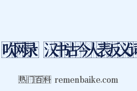 吹网录·汉书古今人表反义词是什么意思的图片